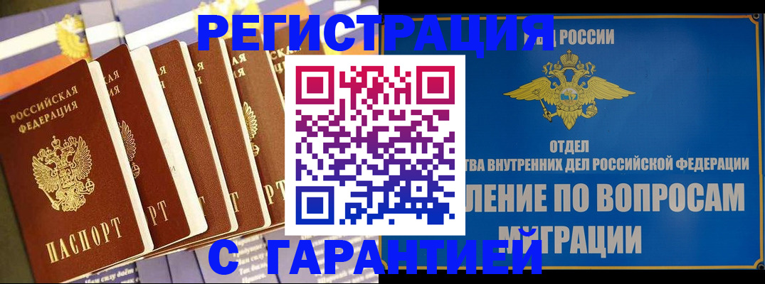 купить прописку в Углегорске
